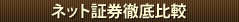 ネット証券徹底比較