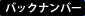 バックナンバー