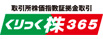くりっく株365