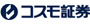 コスモ証券