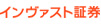 インヴァスト証券