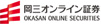 岡三オンライン証券