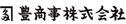 豊商事株式会社