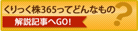 くりっく株365ってどんなもの？解説記事へGO！