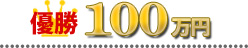 優勝100万円