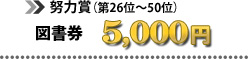 努力賞（第26位～50位）図書券5,000円