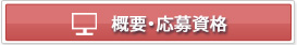 概要・応募資格