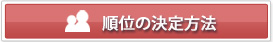 順位の決定方法
