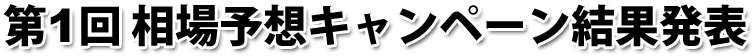 第1回相場予想キャンペーン結果発表