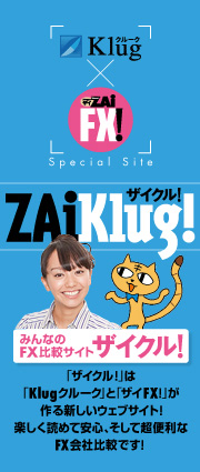 ZAiKlug！ザイクル 「ザイクル！」は「Klugクルーク」と「ザイFX！」が作る新しいウェブサイト！楽しく読めて安心、そして超便利なFX会社比較です！
