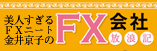 美人すぎるFXニート金井京子のFX会社放浪記
