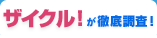 ザイクル！が徹底調査！