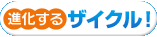 進化するザイクル！