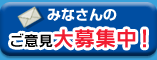 みんなさんのご意見大募集中！