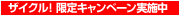 ザイクル！限定キャンペーン実施中
