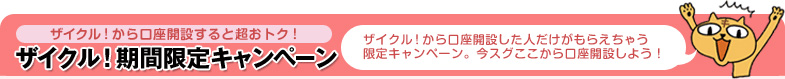 ザイクル！期間限定キャンペーン