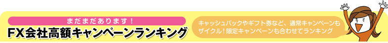 まだまだあります！FX会社高額キャンペーンランキング