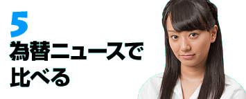 5.為替ニュースで比べる