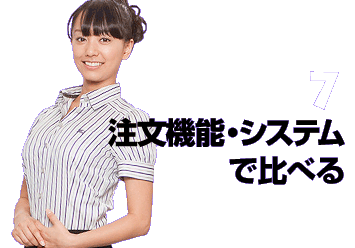 注文機能・システムで比べる