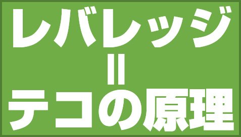 レバレッジ=テコの原理