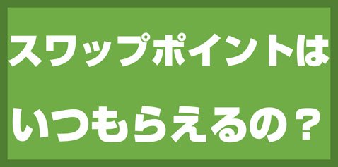 スワップポイントはいつもらえるの?