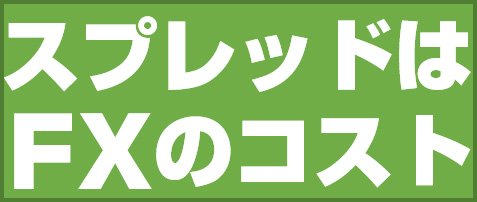 スプレッドはFXのコスト