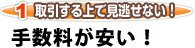 手数料が安い!