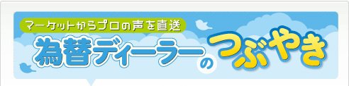 為替ディーラーのつぶやき