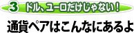 通貨ペアはこんなにあるよ