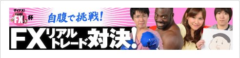 ザイFX!杯 FXリアルトレード対決!