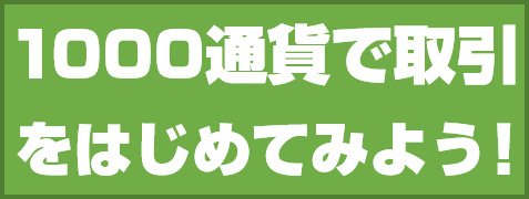 1000通貨で取引をはじめてみよう