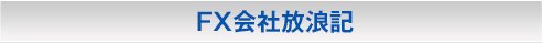 金井京子の「ＦＸ会社放浪記」