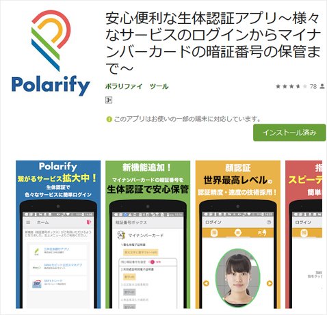 生体認証アプリ「Polarify」