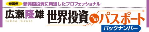 広瀬隆雄の世界投資へのパスポート