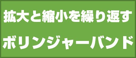 拡大と縮小を繰り返すボリンジャーバンド