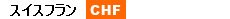 スイスフラン（CHF）