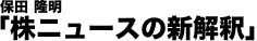 保田隆明「株ニュース」の新解釈！