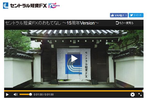 PR動画「セントラル短資FXのおもてなし~15周年Version~」