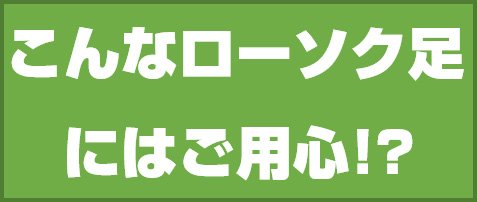 こんなローソク足にはご用心!?