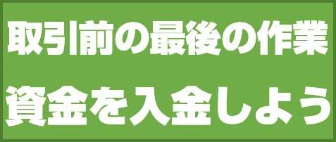 資金を入金しよう