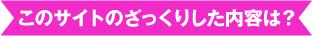 このサイトのざっくりした内容は?