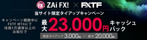 ＦＸトレード・フィナンシャル[FXTF MT4]のザイFX！限定タイアップキャンペーン