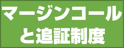 マージンコールと追証制度