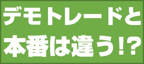デモトレードと本番は違う!?