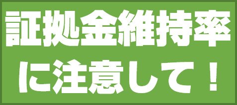 証拠金維持率に注意して!