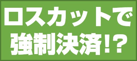 ロスカットで強制決済!?