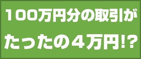 100万分の取引がたったの4万円!?