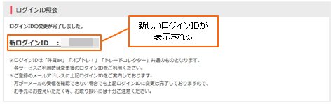 YJFX! ログインID変更完了画面