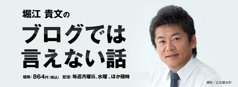 堀江貴文のブログでは言えない話 | 堀江 貴文