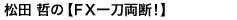 松田哲のＦＸ一刀両断！